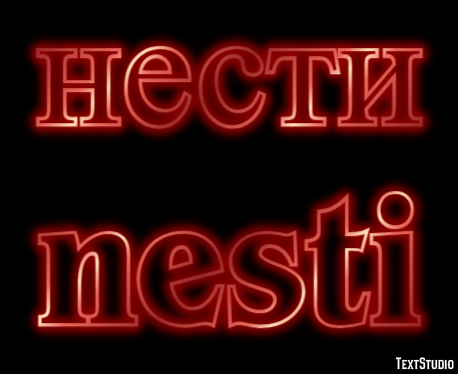 нести nesti Текстовый эффект
