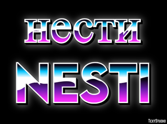 нести nesti Текстовый эффект