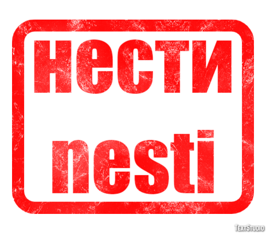 нести nesti Текстовый эффект