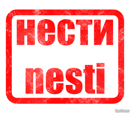 нести nesti Tekst Effect