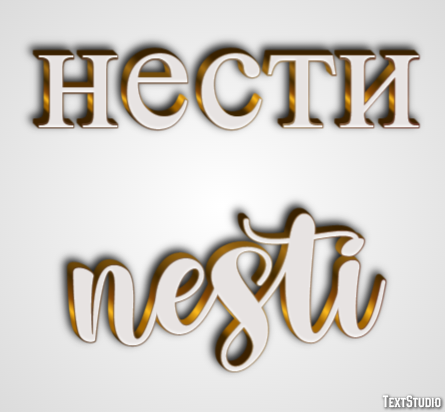 нести nesti Текстовый эффект