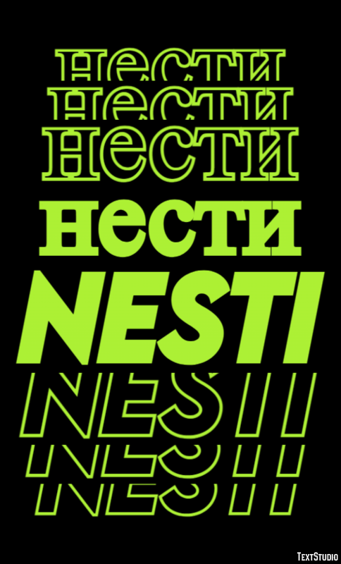 нести nesti Текстовый эффект