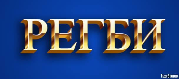Регби Texteffekt
