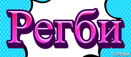Регби Texteffekt