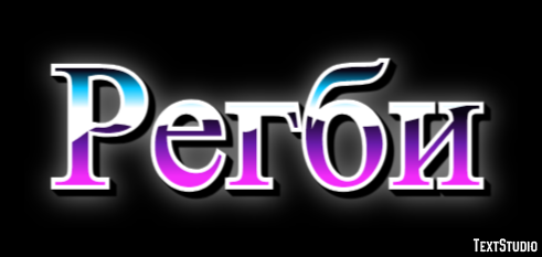 Регби Texteffekt