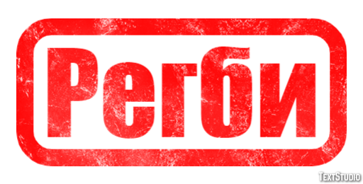 Регби Texteffekt