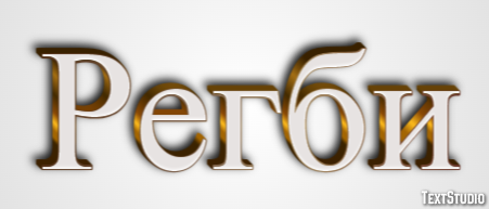 Регби Texteffekt
