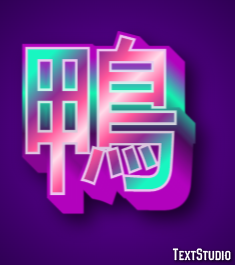 鴨 テキスト効果