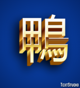 鴨 Texteffekt