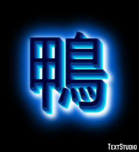 鴨 テキスト効果