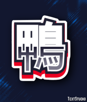 鴨 テキスト効果
