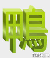 鴨 テキスト効果