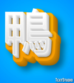 鴨 Efecto de Texto