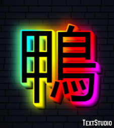 鴨 テキスト効果