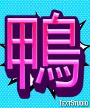 鴨 テキスト効果