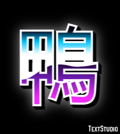 鴨 テキスト効果