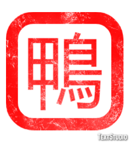 鴨 テキスト効果