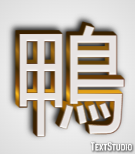 鴨 Effetto testo