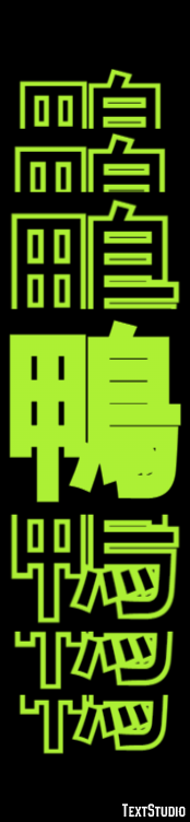 鴨 テキスト効果