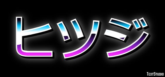ヒツジ Texteffekt