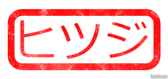 ヒツジ Texteffekt