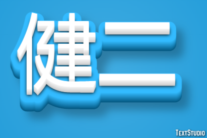 健二 テキスト効果