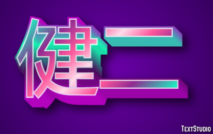 健二 テキスト効果