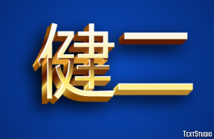健二 テキスト効果
