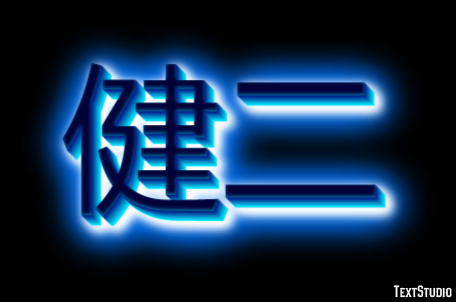 健二 テキスト効果