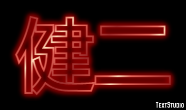 健二 Effetto testo
