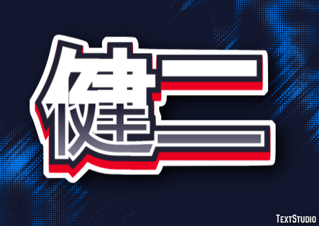 健二 テキスト効果