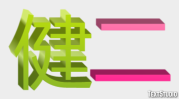 健二 Effetto testo