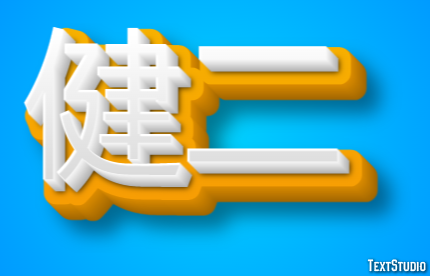 健二 テキスト効果
