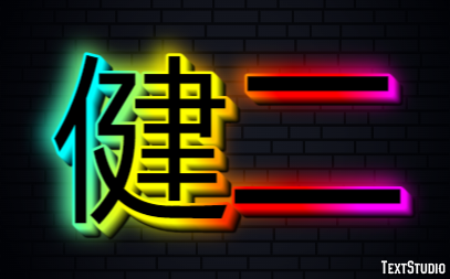 健二 テキスト効果