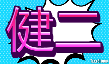 健二 Effetto testo