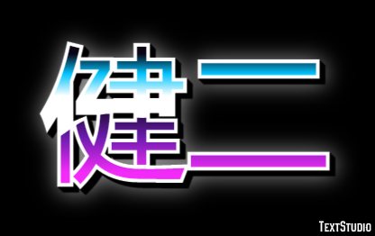 健二 Effetto testo