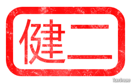 健二 テキスト効果