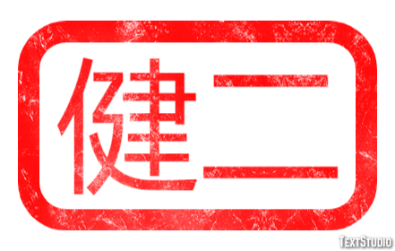 健二 テキスト効果
