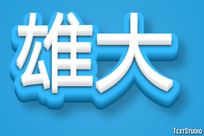 雄大 テキスト効果
