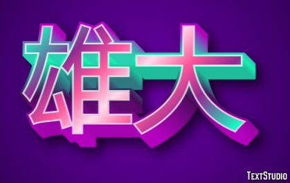 雄大 テキスト効果