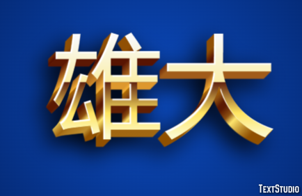 雄大 Effetto testo