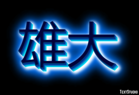雄大 テキスト効果
