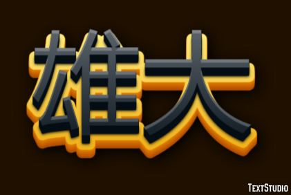 雄大 テキスト効果