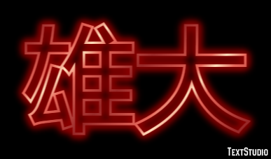 雄大 Efecto de Texto