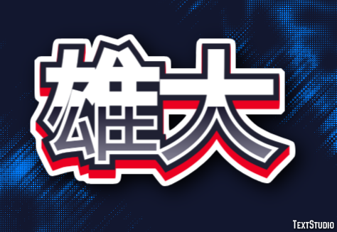 雄大 Texteffekt