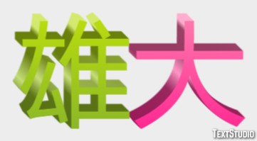 雄大 Efecto de Texto