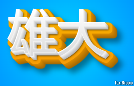 雄大 テキスト効果