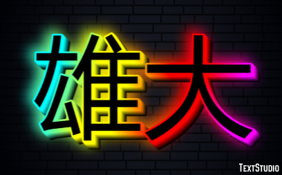 雄大 テキスト効果