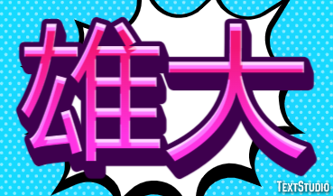 雄大 Texteffekt