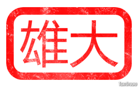雄大 テキスト効果